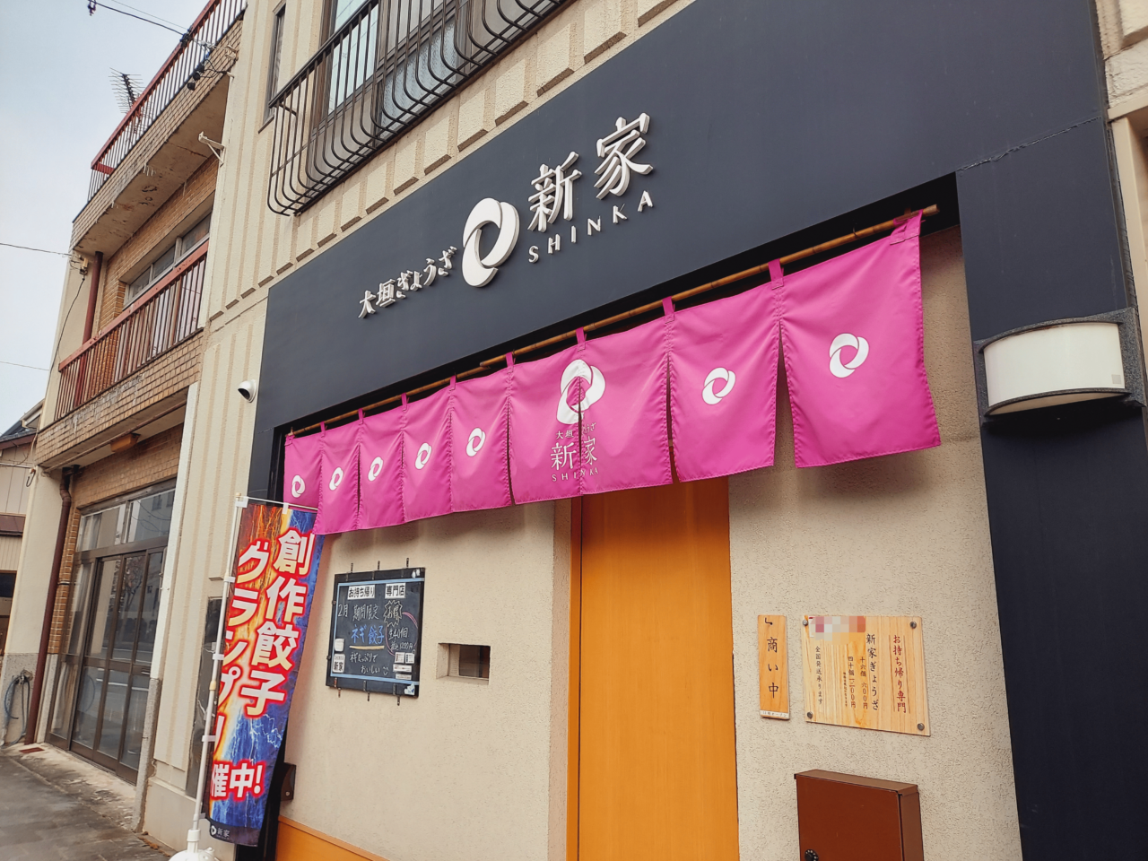 大垣ぎょうざ 新家