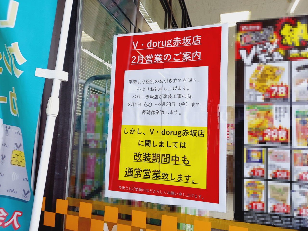 V・dorug赤坂店