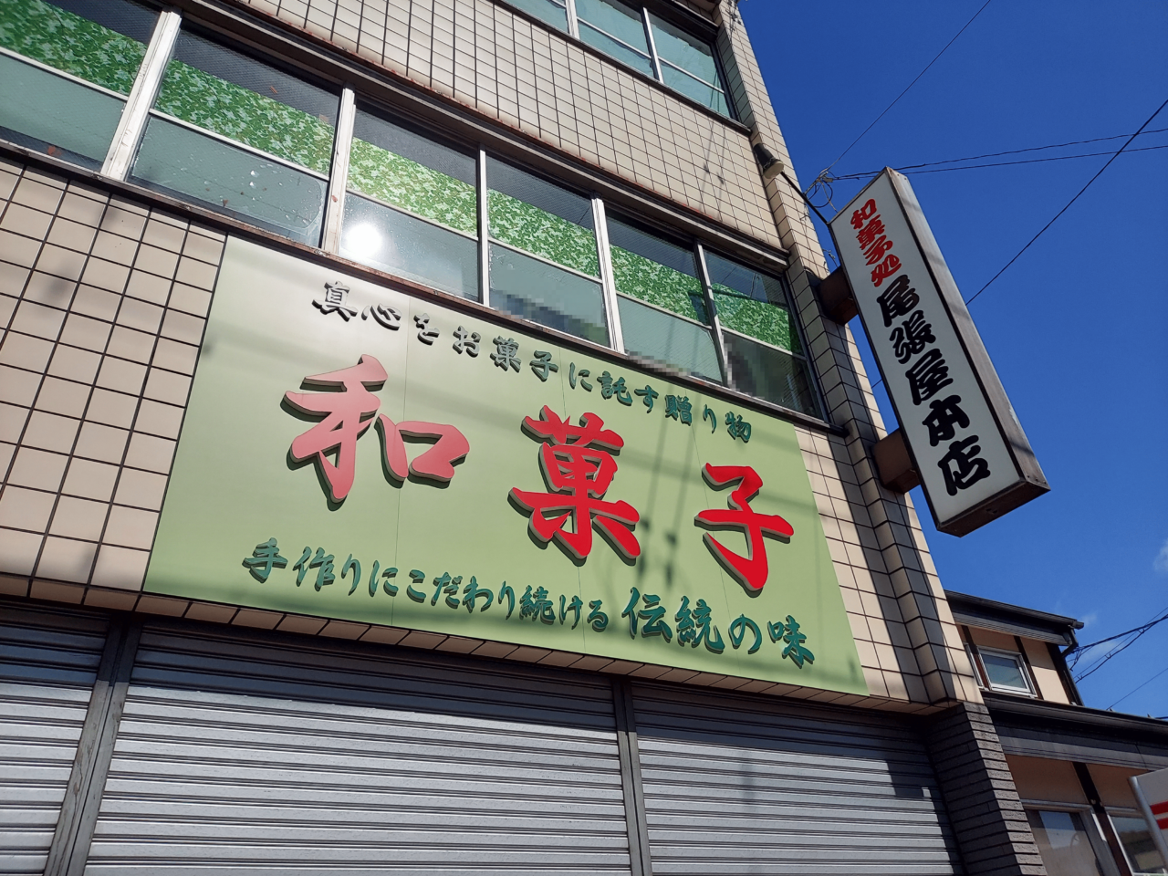 和菓子処尾張屋本店