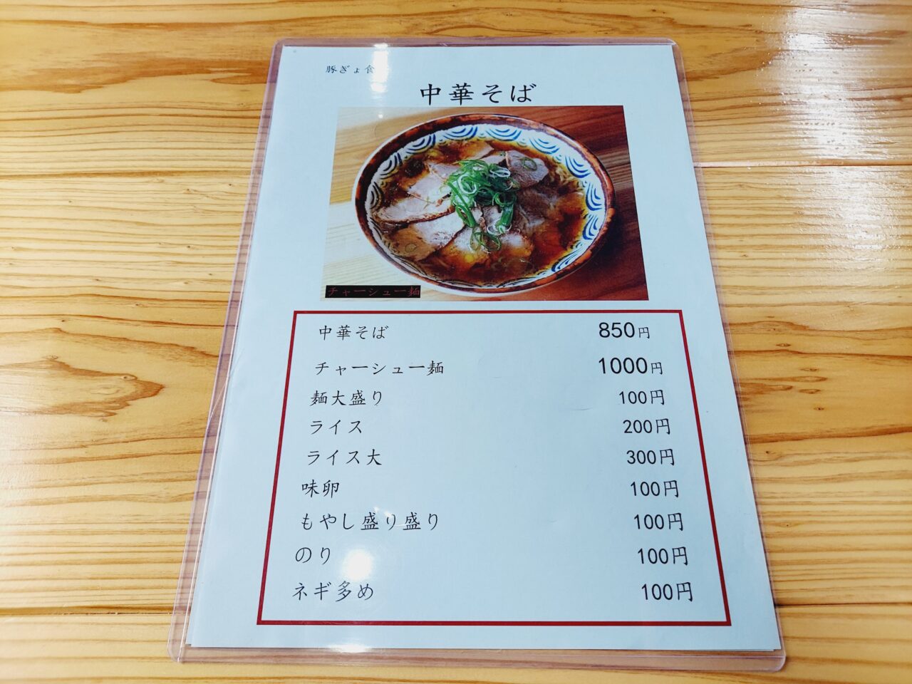 豚ぎょ食堂