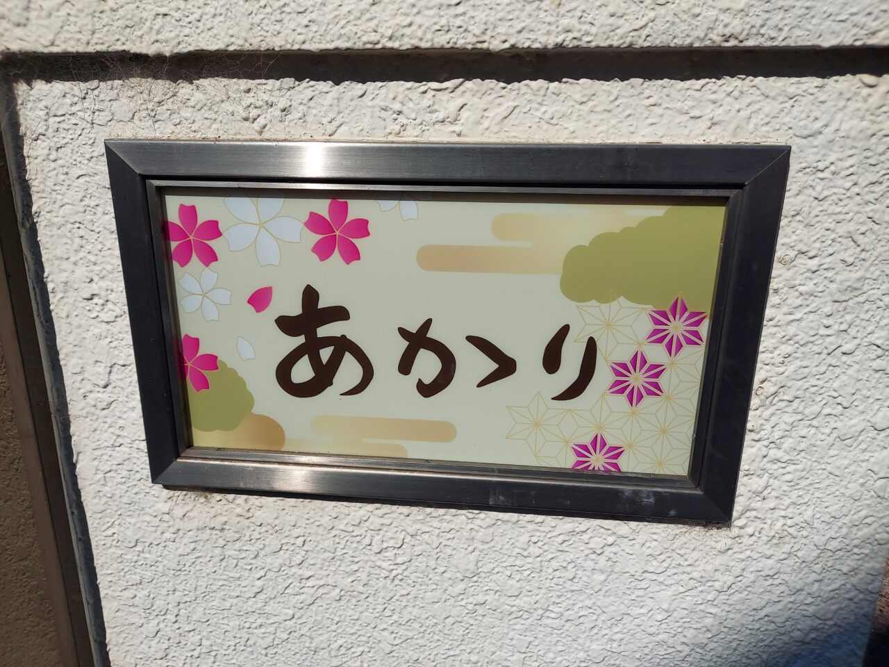 あかり