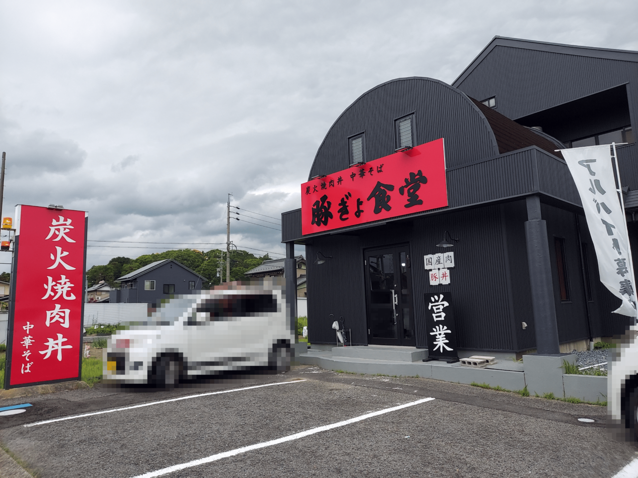 豚ぎょ食堂
