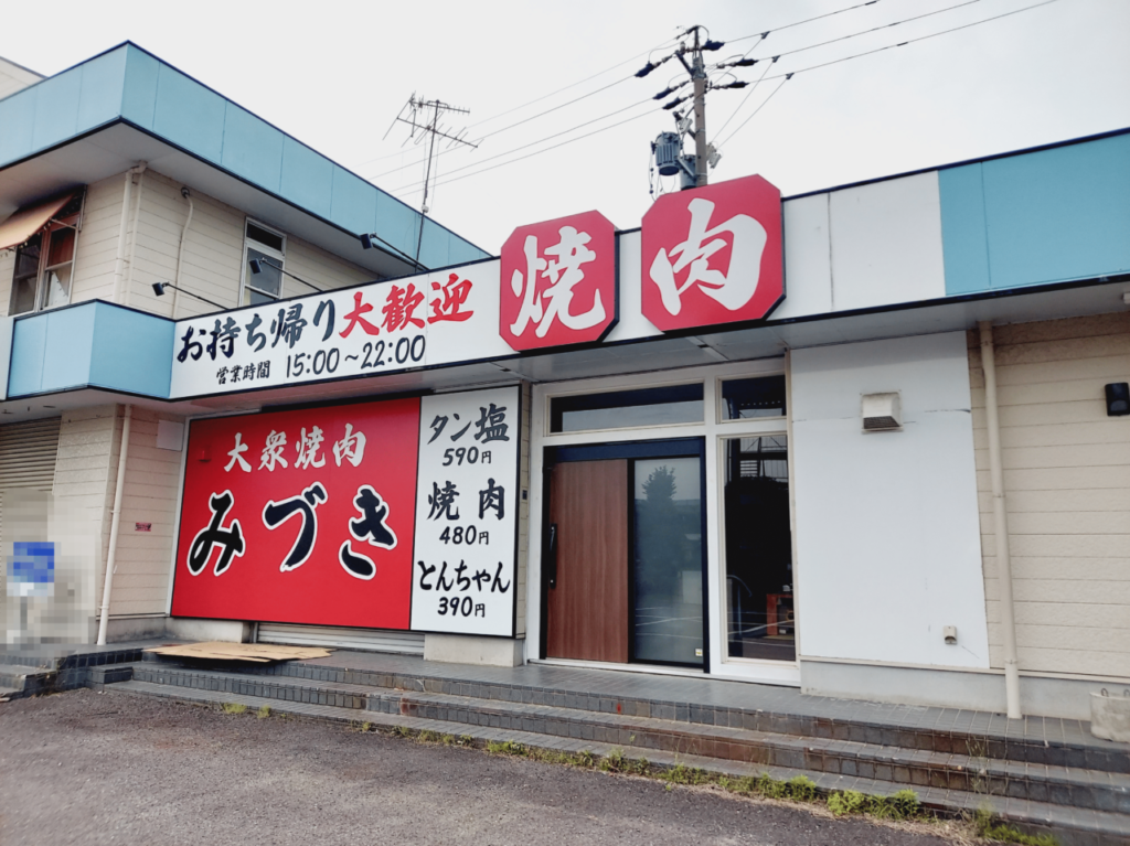 大衆焼肉みづき