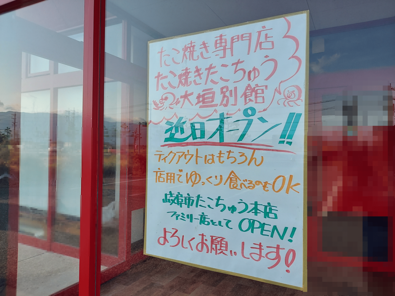 たこ焼きたこちゅう大垣別館