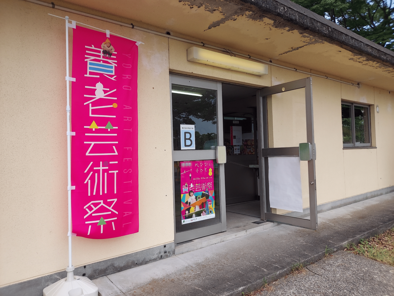 養老芸術祭2025