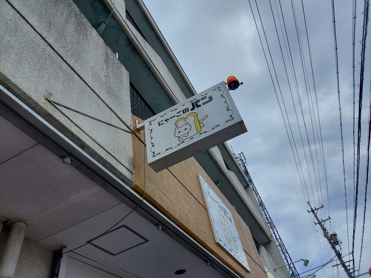 にゃーごのパン