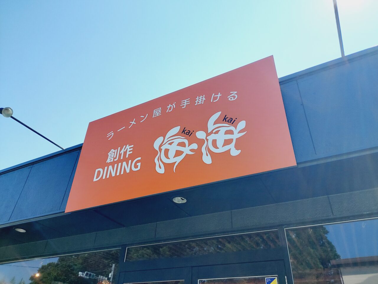 創作dining 海海ラーメン 海津店
