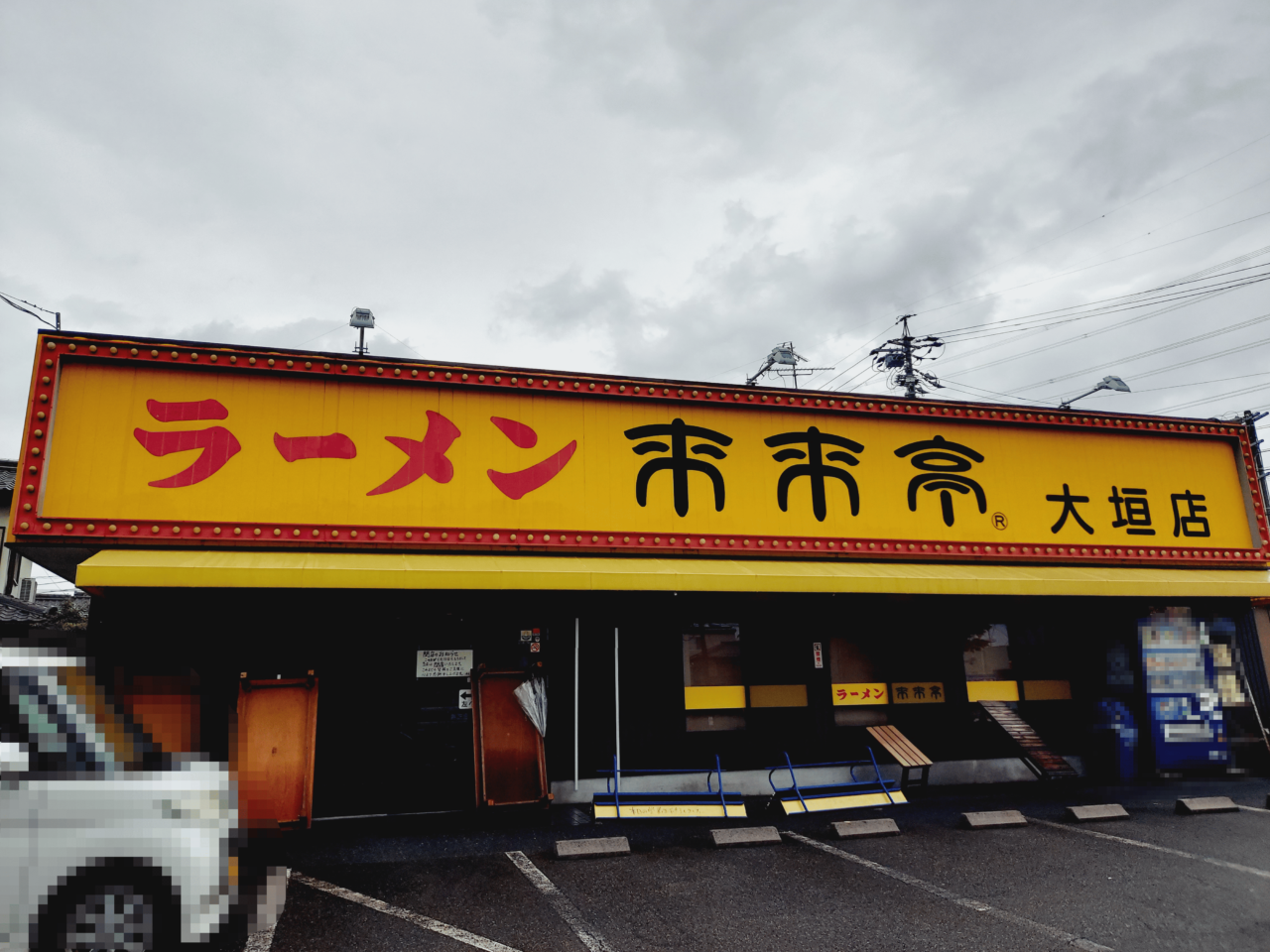 ラーメン来来亭大垣店