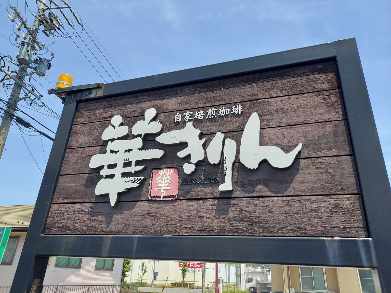 華きりんコーヒーロースター
