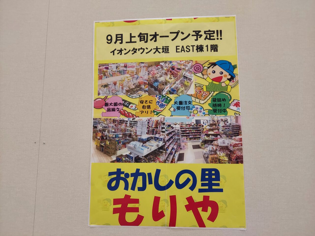 イオンタウン大垣おかしの里もりや