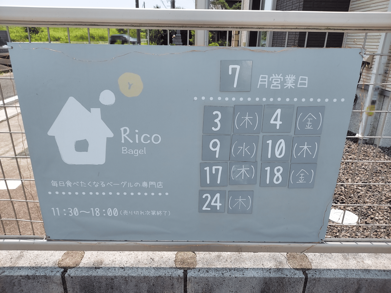 小さなベーグル専門店 Rico