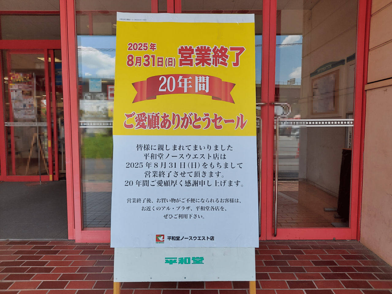 平和堂ノースウエスト店