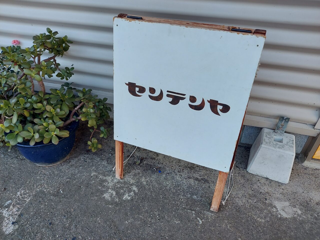 センテンヤ