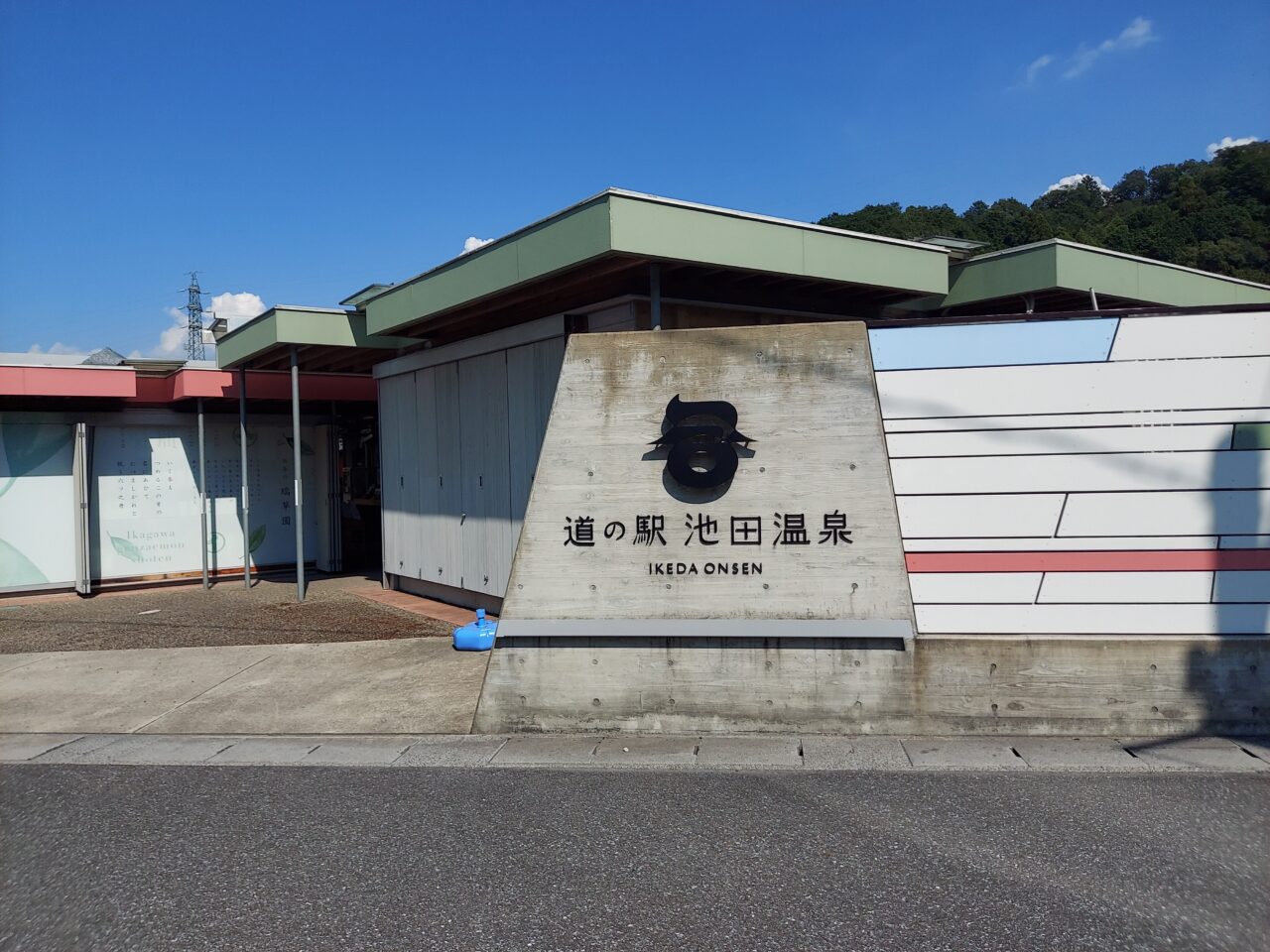 道の駅池田温泉