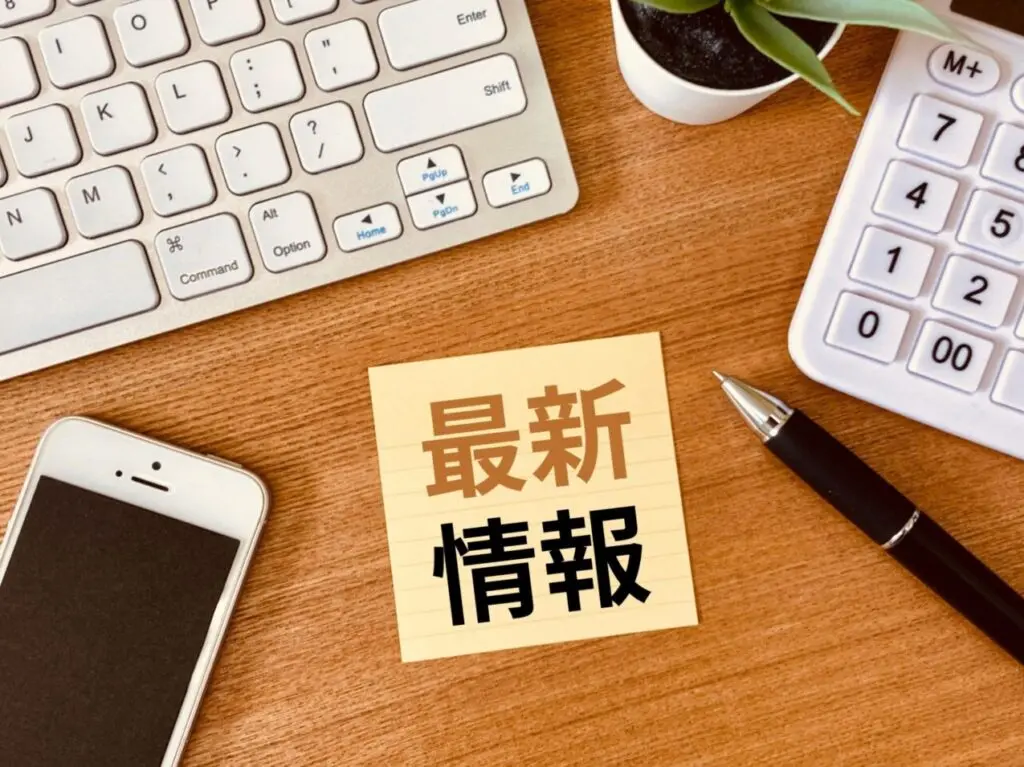 最新情報