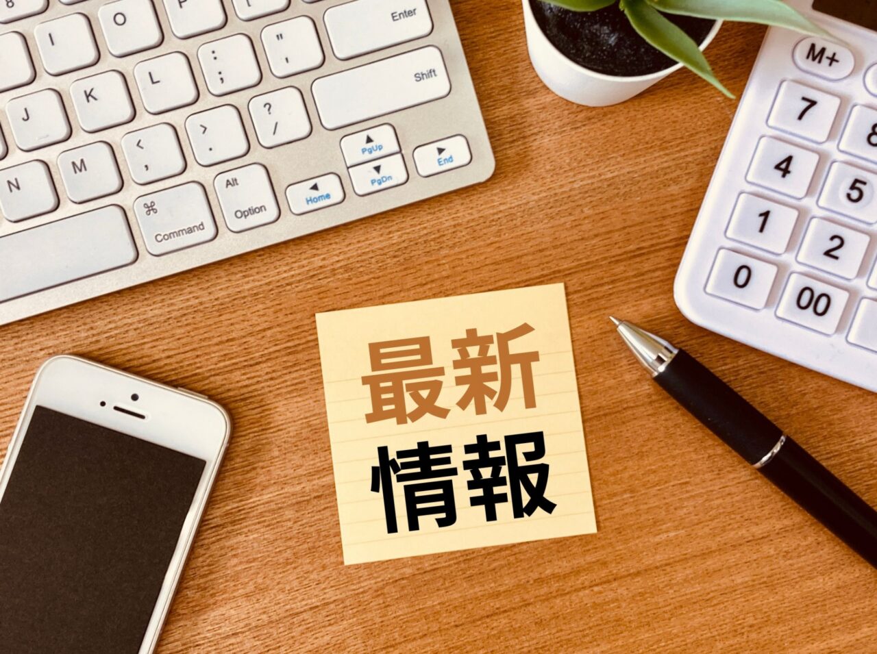 最新情報