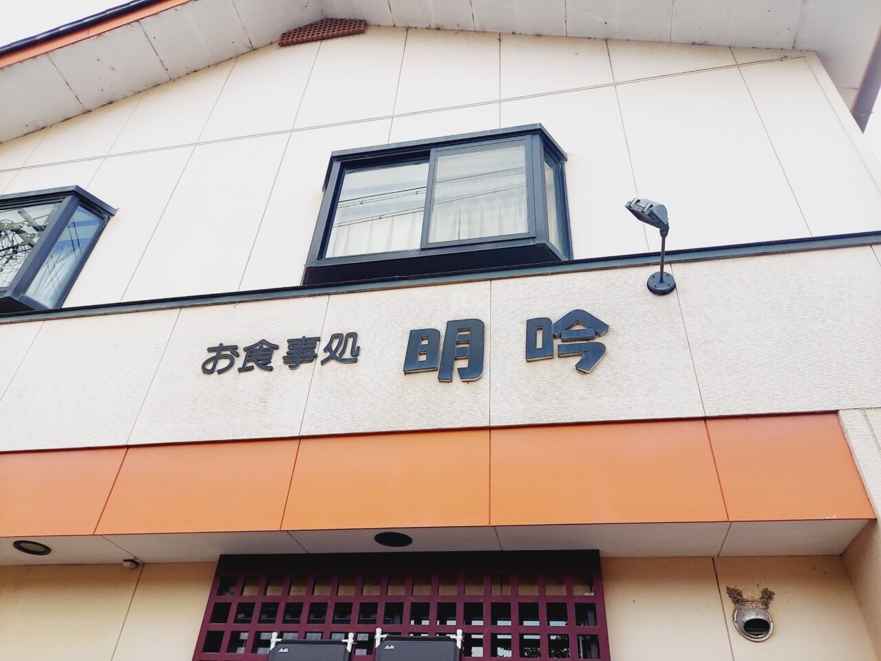 中華料理明吟（めいぎん）