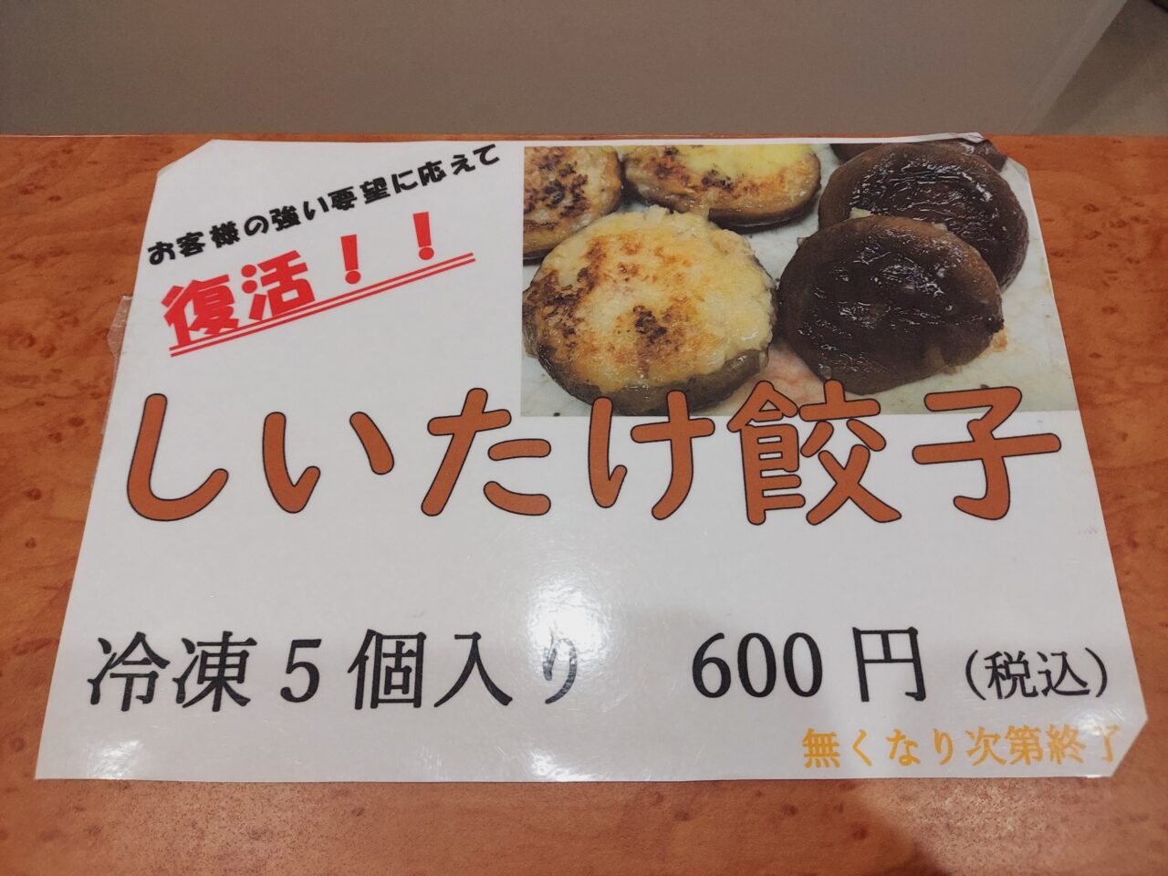 大垣ぎょうざ 新家