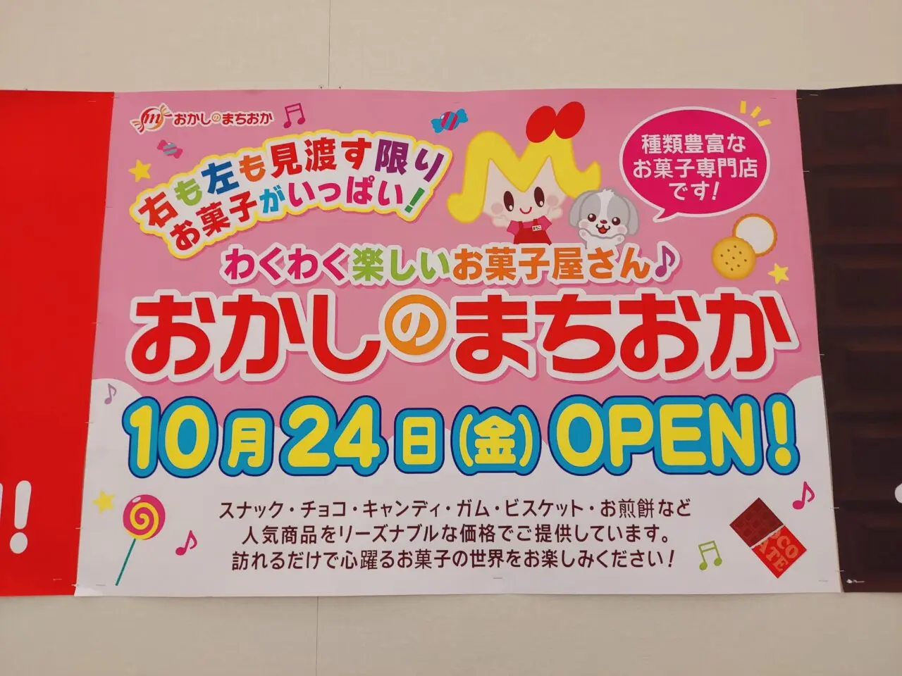 おかしのまちおか