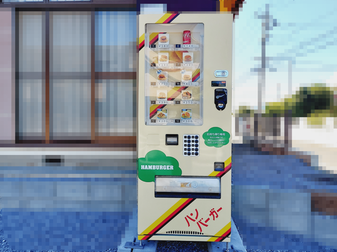 ハンバーガー自販機