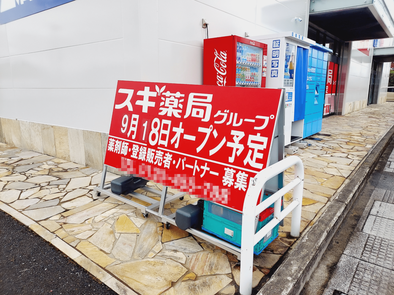 スギ薬局大垣インター店