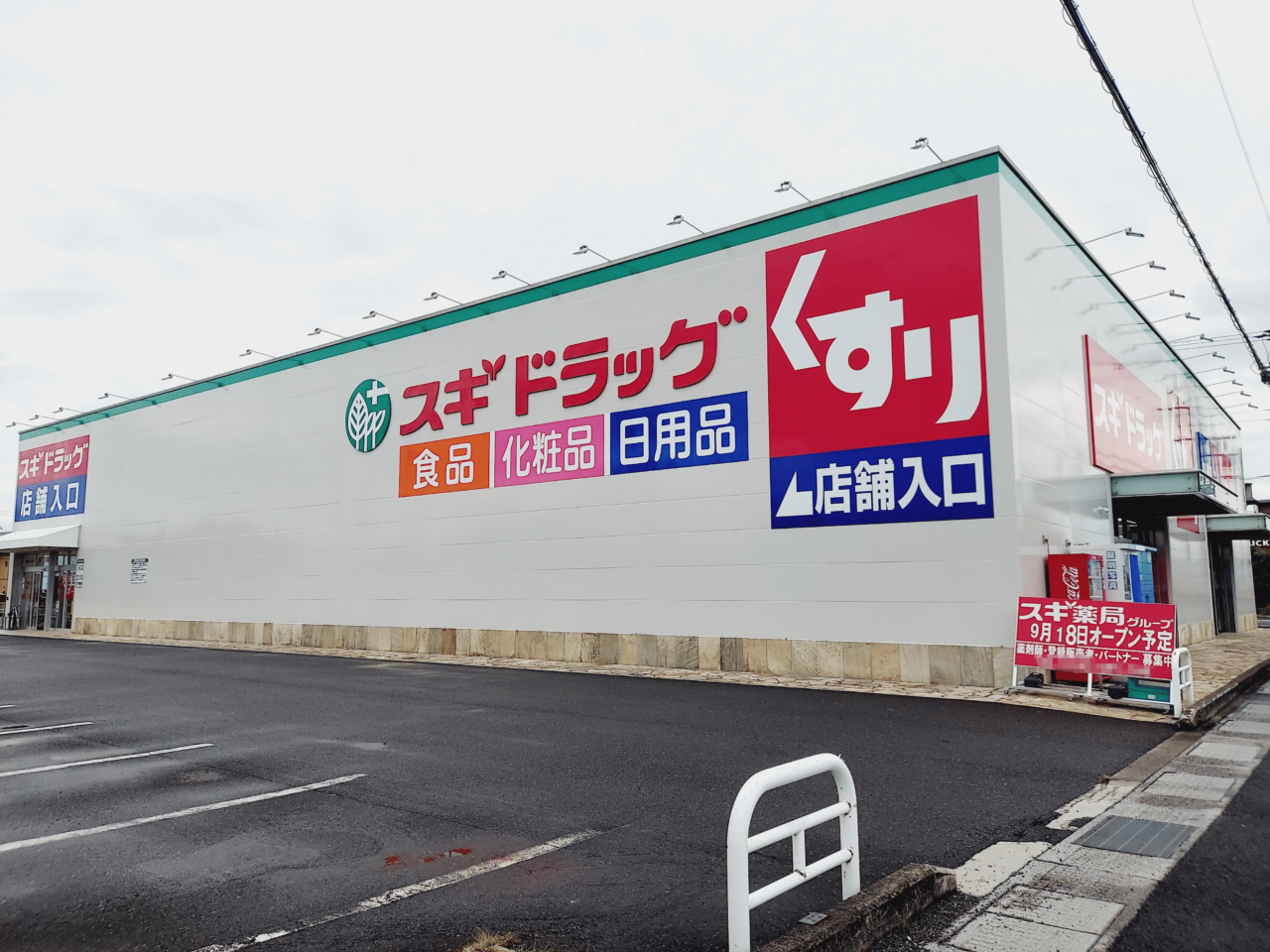 スギ薬局大垣インター店