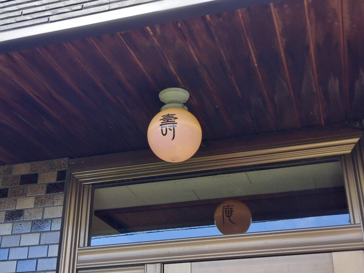 火鉢かふぇ壽庵