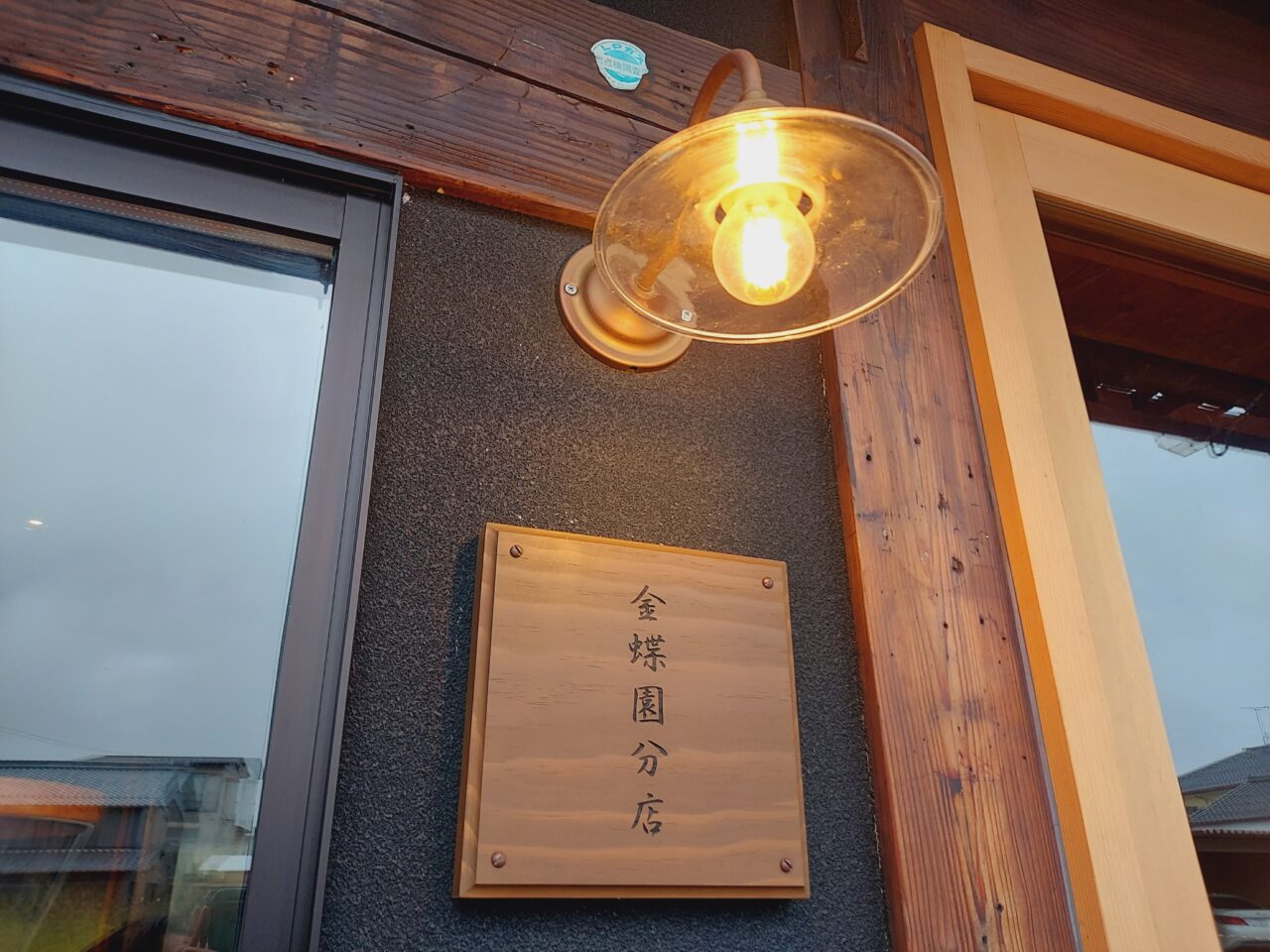 金蝶園分店