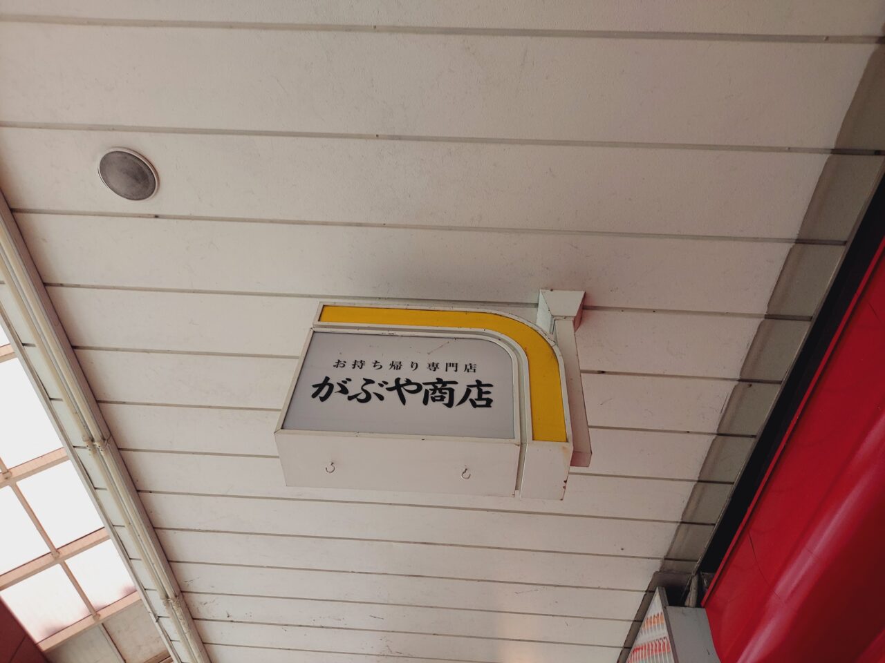 がぶや商店