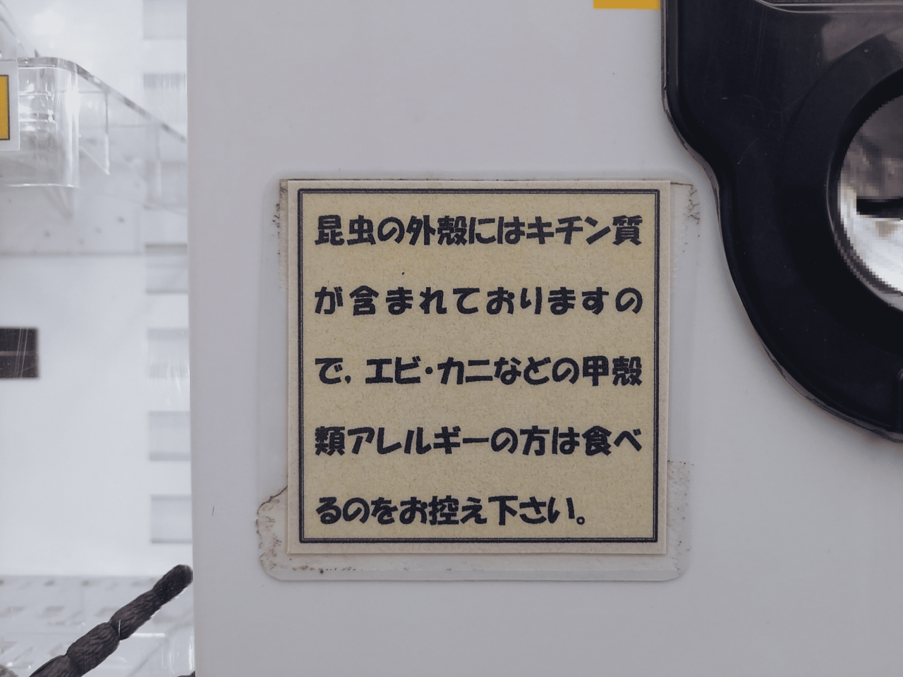 昆虫食自動販売機
