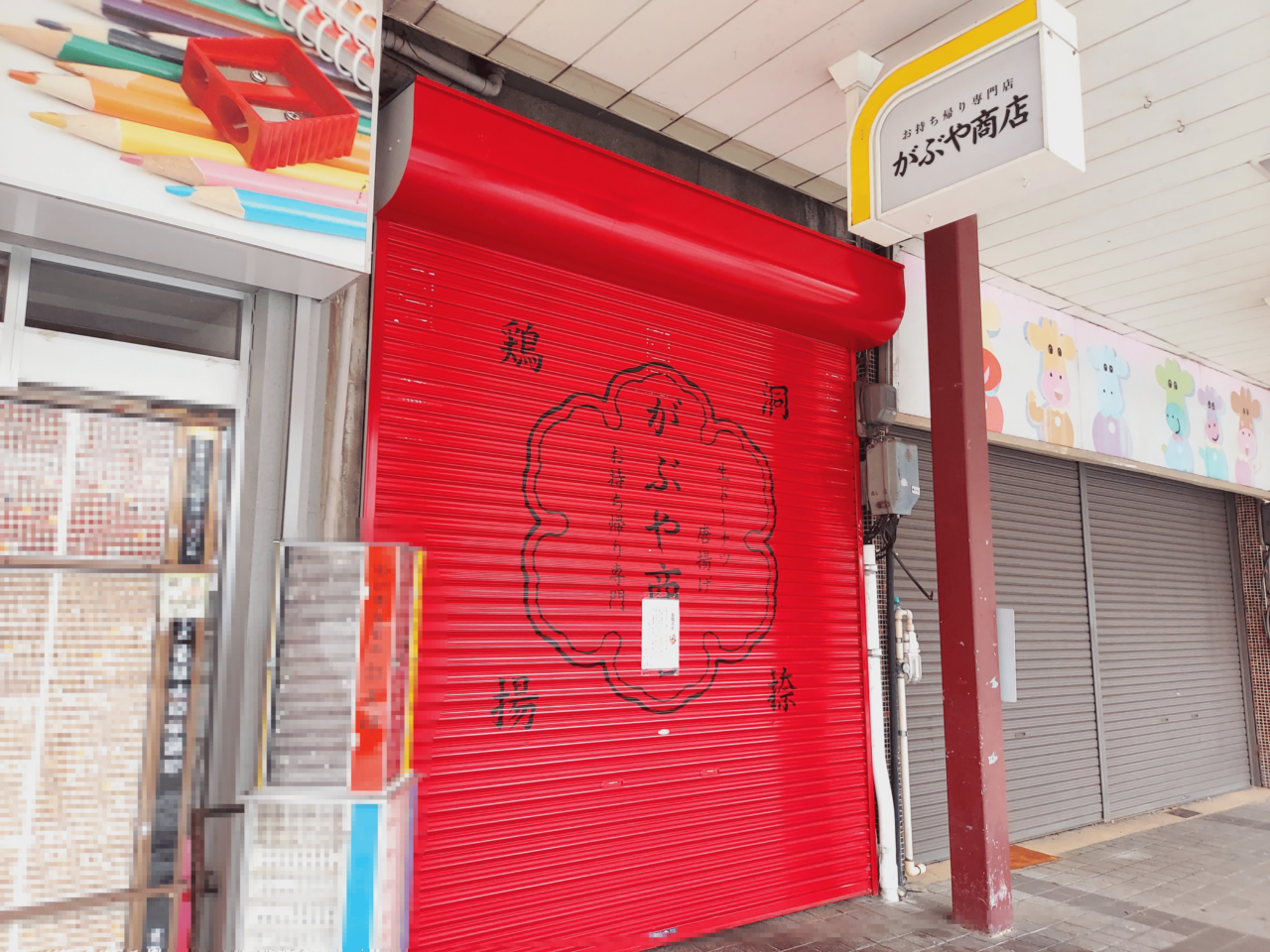 がぶや商店
