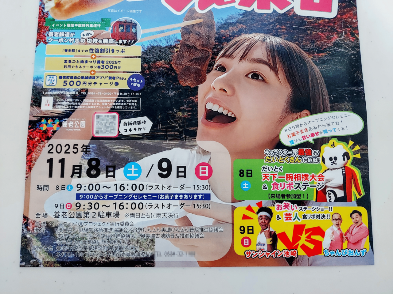 まるごと肉まつり養老2025