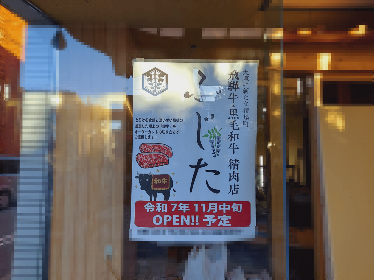 飛騨牛・黒毛和牛専門 精肉店ふじた