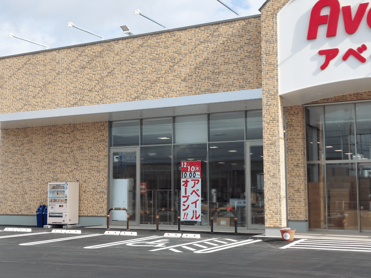 アベイル大垣店