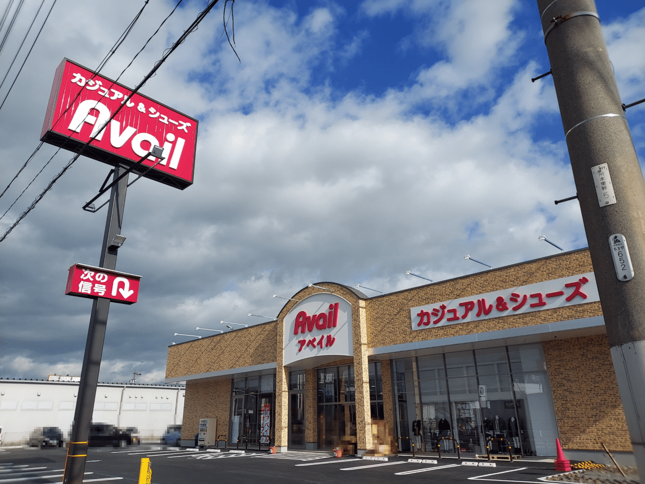 アベイル大垣店