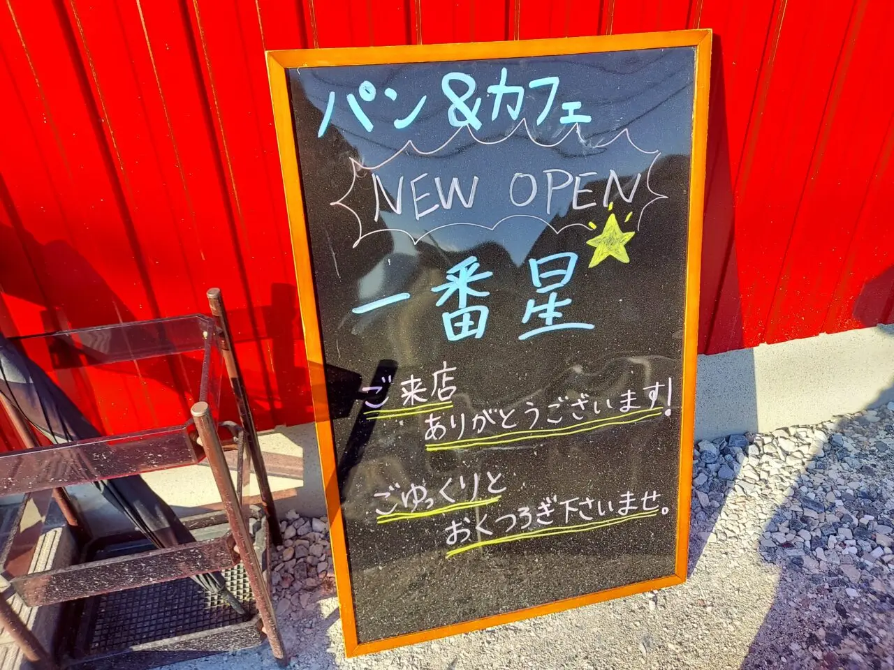 パン＆カフェ一番星