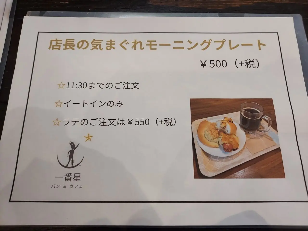 パン＆カフェ一番星