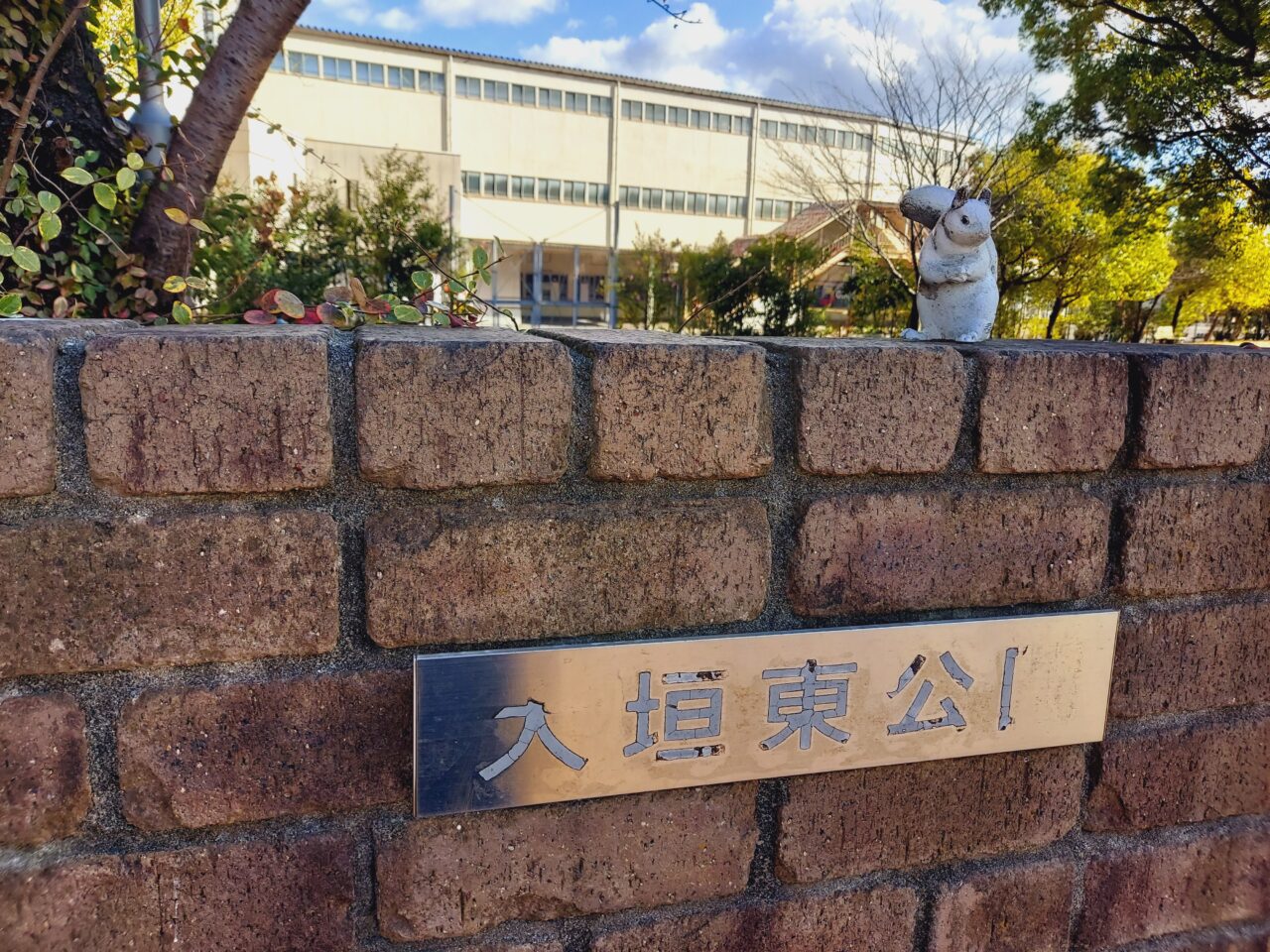 大垣東公園