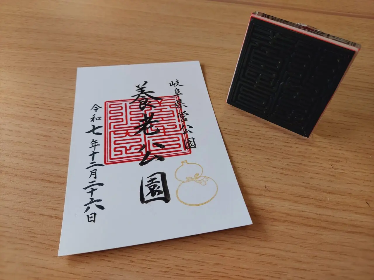 養老公園御園印