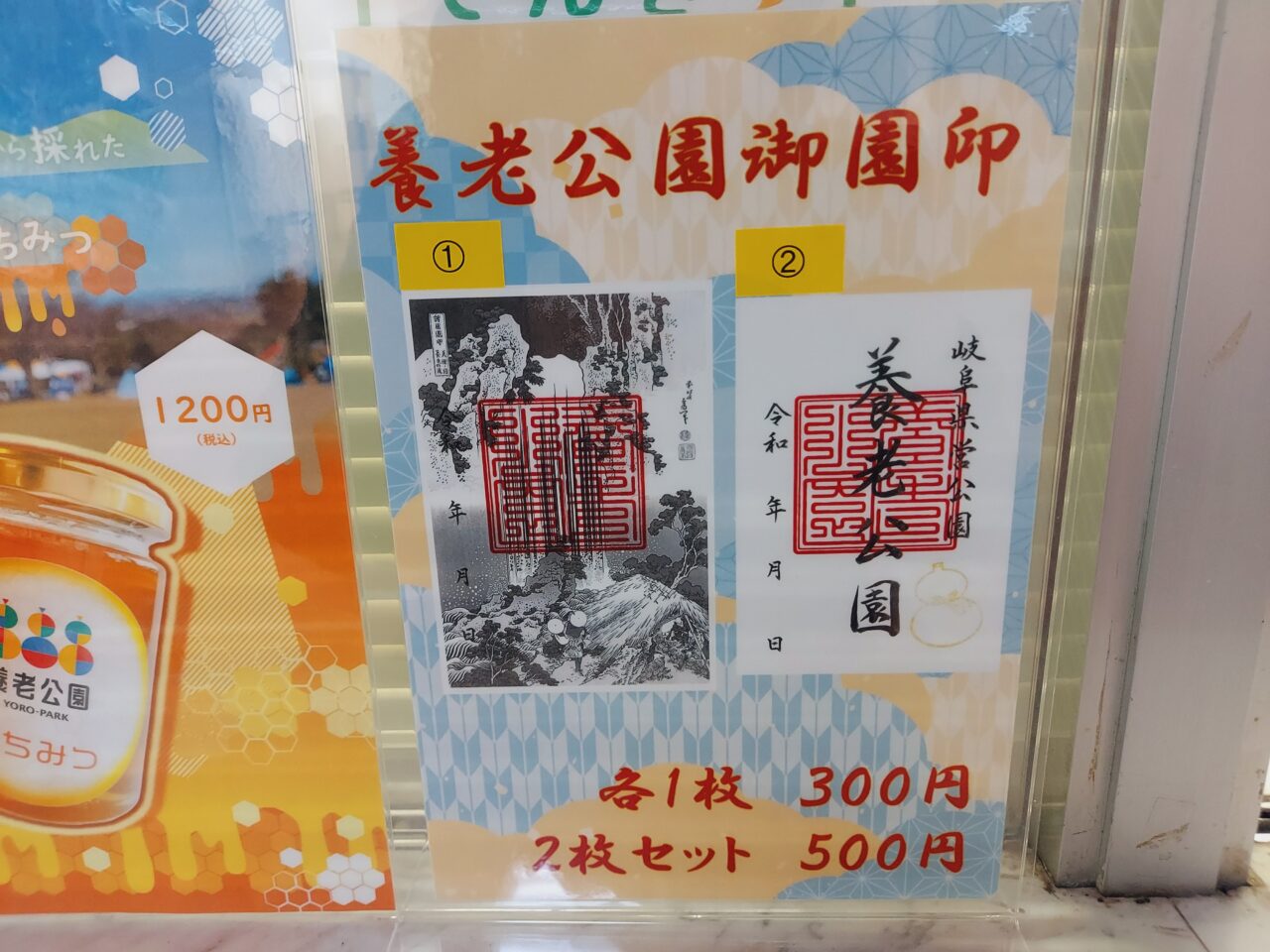 養老公園御園印