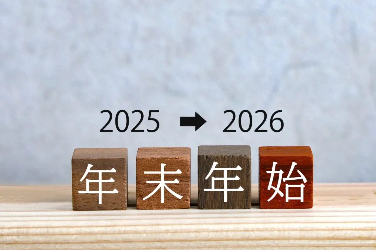 年末年始20252026