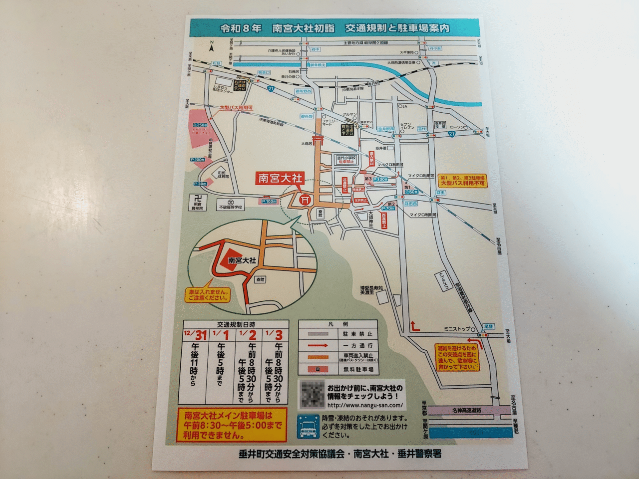 南宮大社初詣交通規制2026