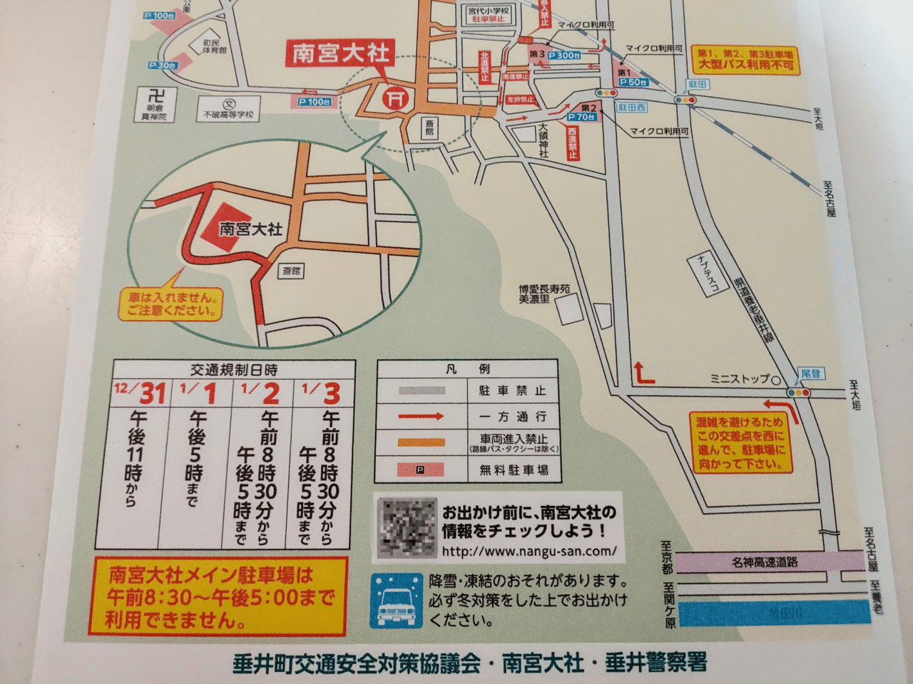 南宮大社初詣交通規制2026