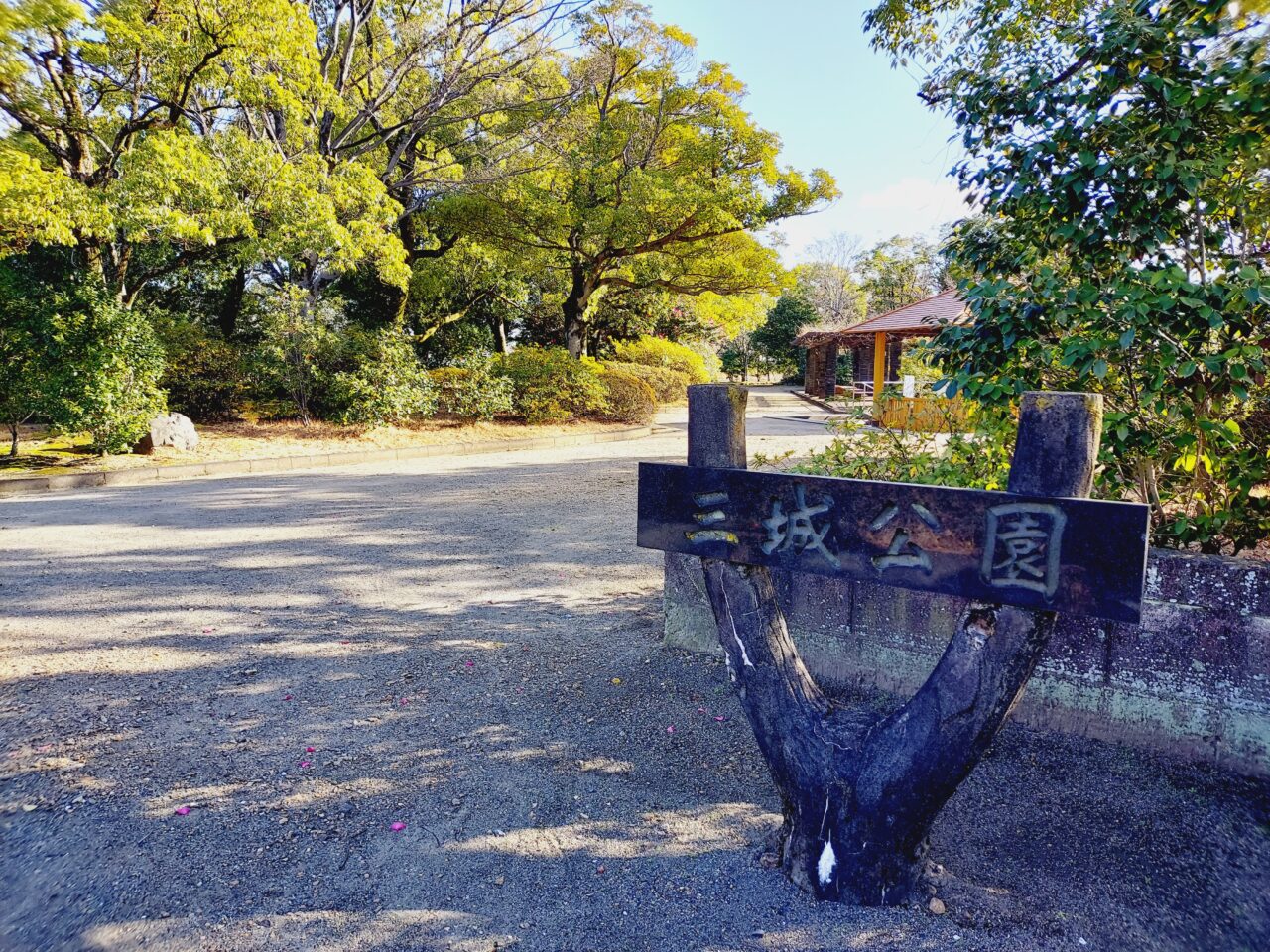 三城公園
