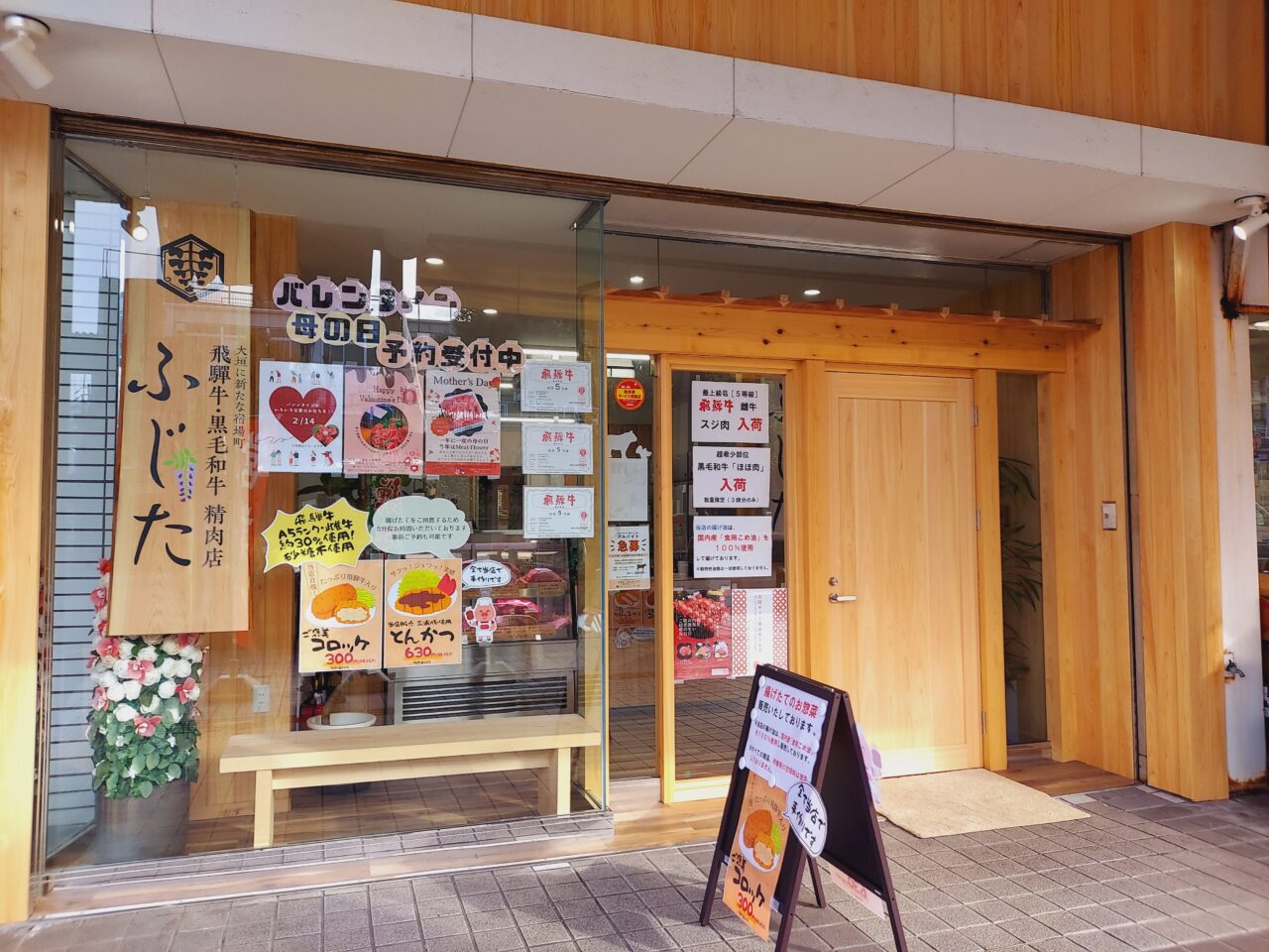 飛騨牛・黒毛和牛 精肉店ふじた