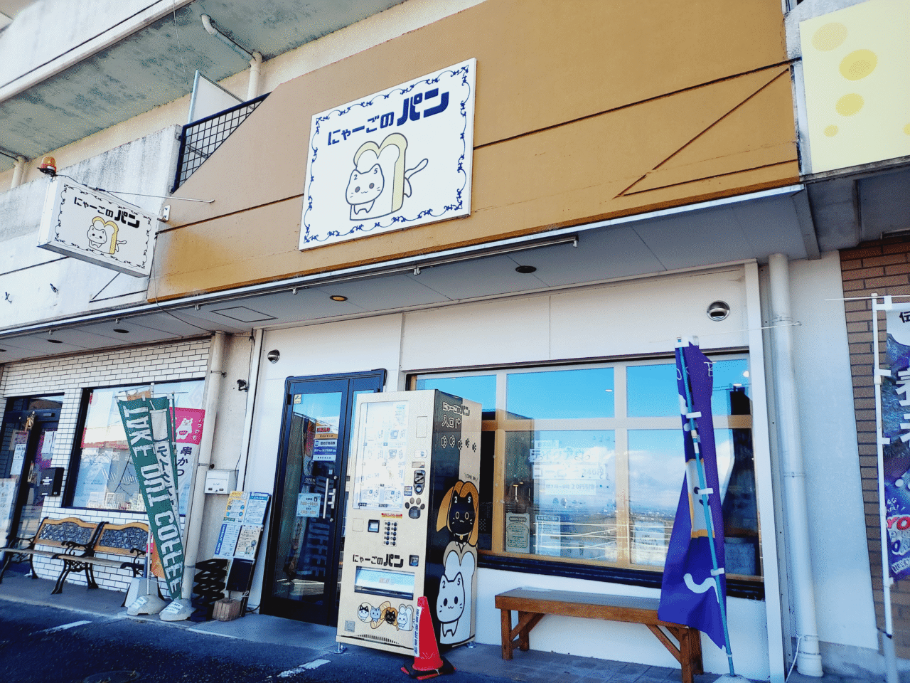 にゃーごのパン