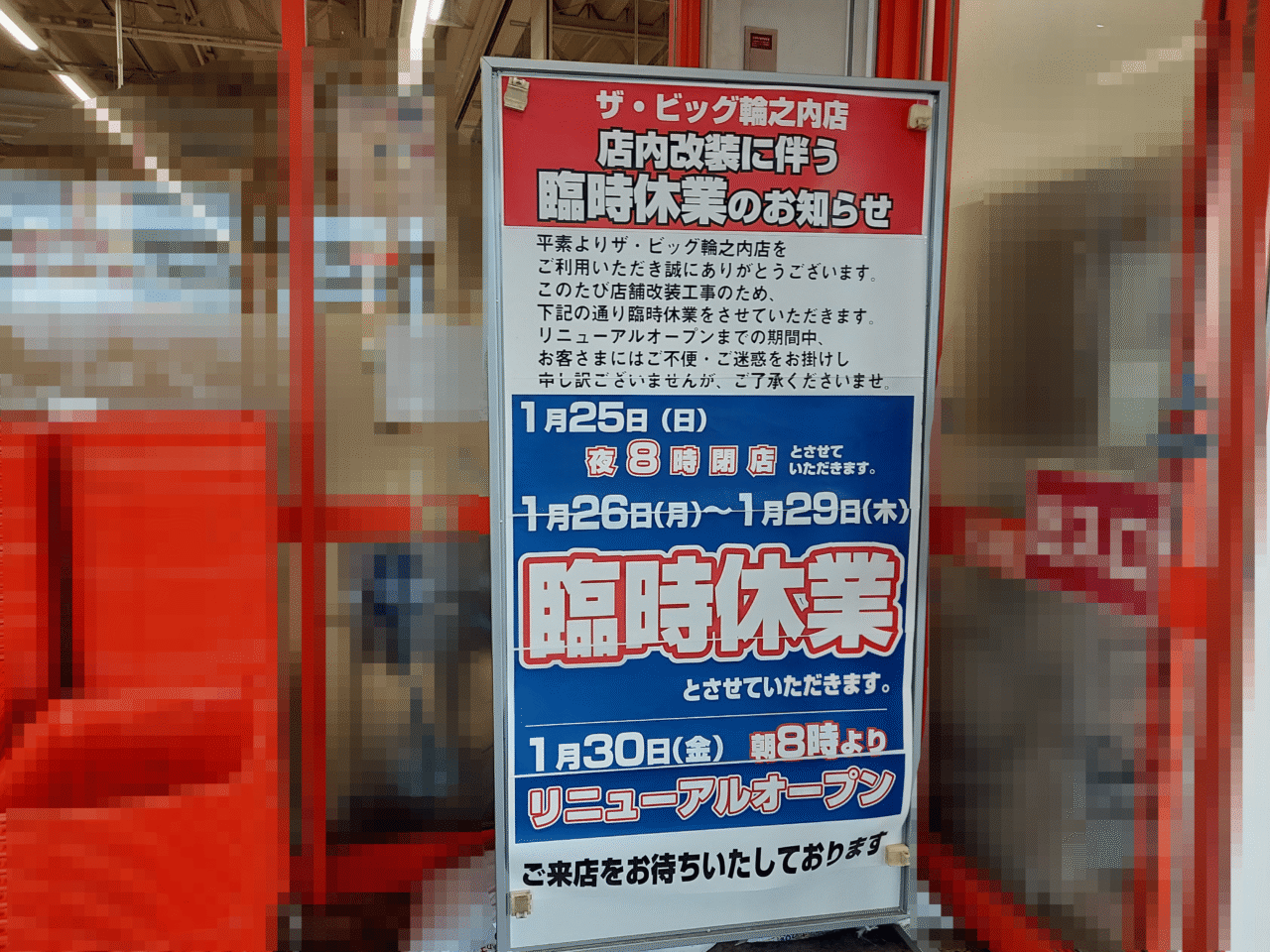 ザ・ビッグ 輪之内店