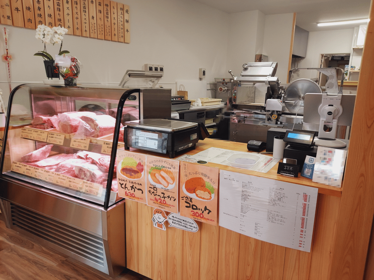 飛騨牛・黒毛和牛 精肉店ふじた