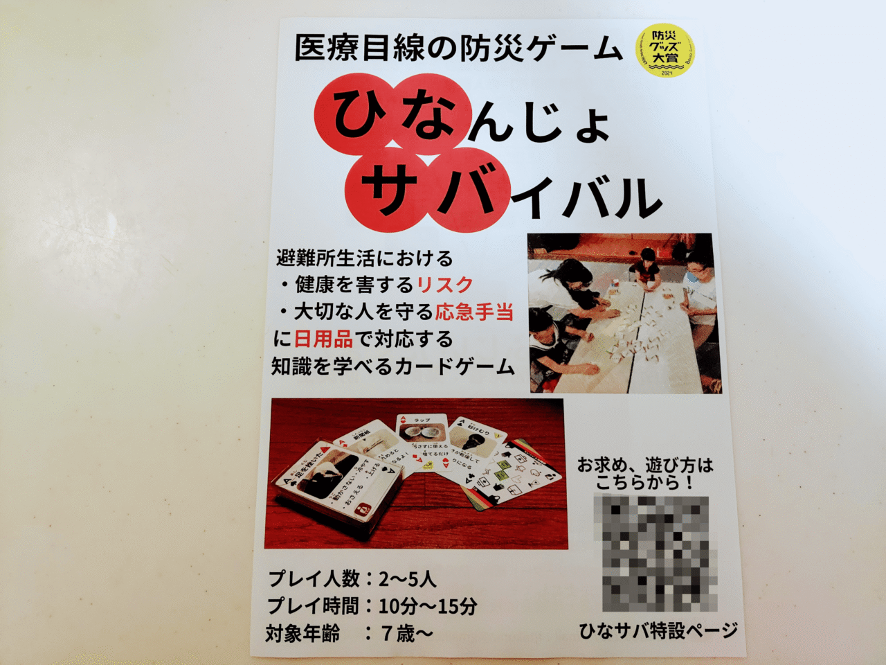 ひなんじょサバイバル