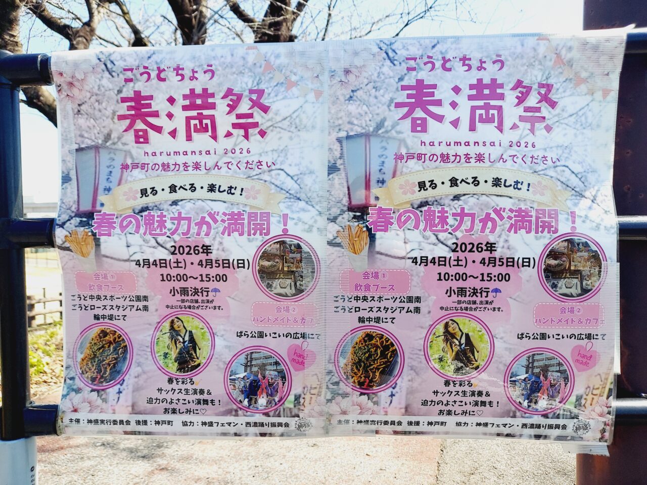 ごうどちょう春満祭2026